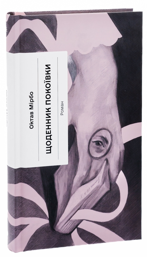Бумажная книга «Щоденник покоївки», автор Октав Мирбо - фото №1