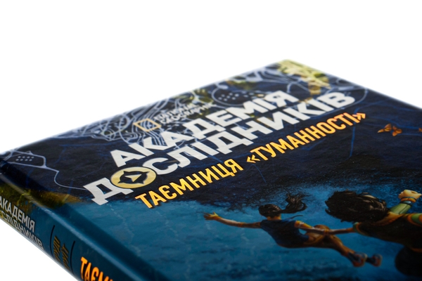 Паперова книга «Академія дослідників. Таємниця Туманності. Книга 1», автор Труді Труїт - фото №1