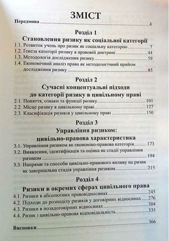 Паперова книга «Ризики в цивільному праві», автор М. Великанова - фото №1