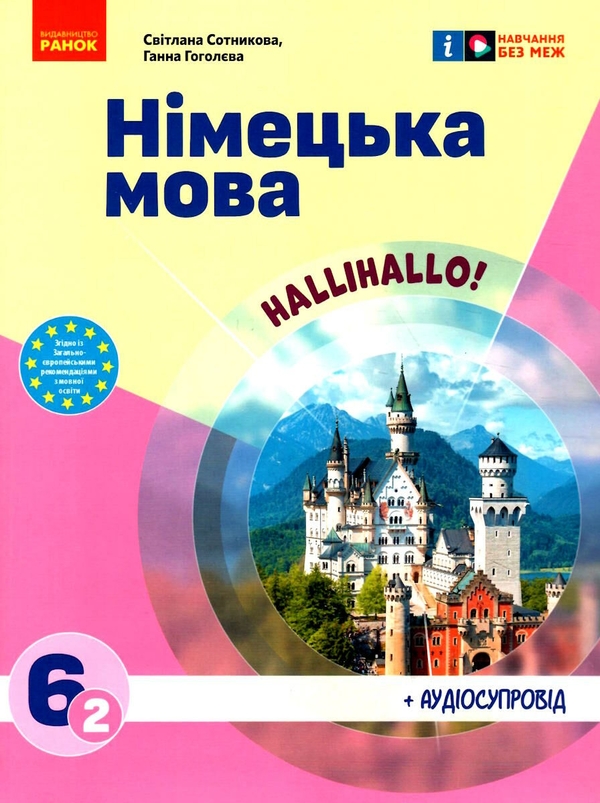 [object Object] «Німецька мова. 6 клас (2-й рік навчання). Підручник "Halli Hallo!"», авторов Светлана Сотникова, Анна Гоголева - фото №1