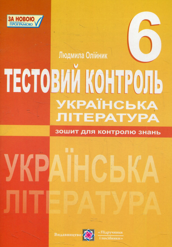 Бумажная книга «Тестовий контроль з української літератури. 6 клас», автор Людмила Олийнык - фото №1