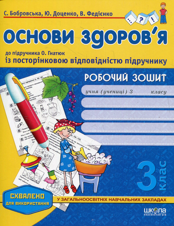 [object Object] «Основи здоров'я. Робочий зошит. 3 клас», авторів Василь Федієнко, Юлія Доценко, Світлана Бобровська - фото №1
