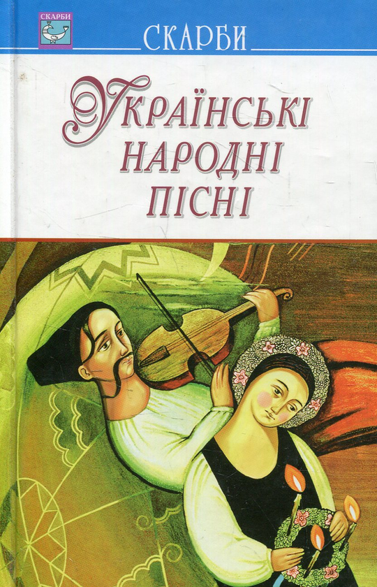 Бумажная книга «Українські народні пісні» - фото №1