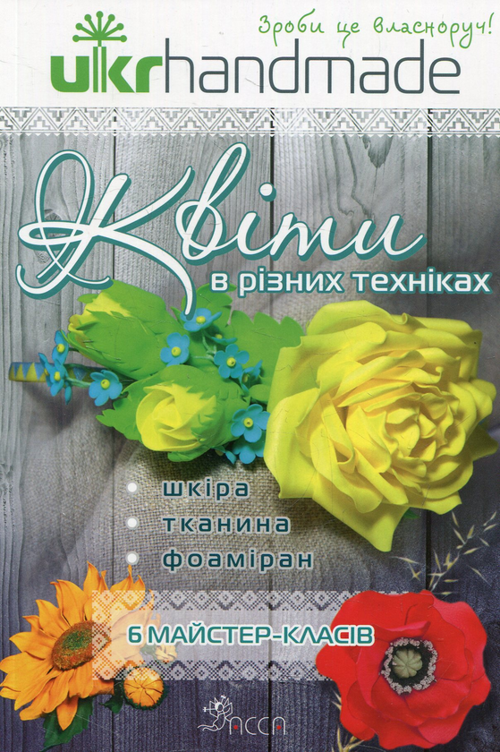 Паперова книга «Квіти в різних техніках. 6 майстер-класів», автор Любов Чернобаєва - фото №1