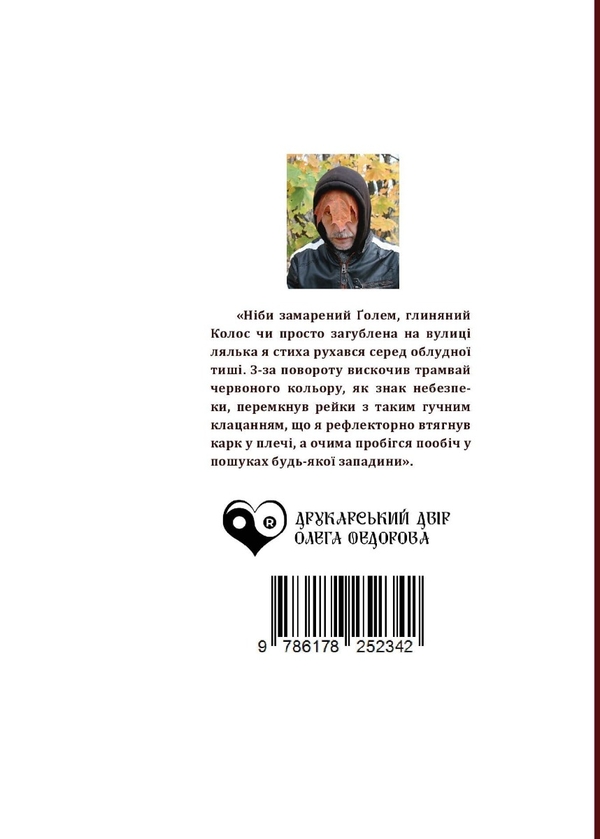 Паперова книга «Крок. Крук. Крик», автор Павло Маслак - фото №1
