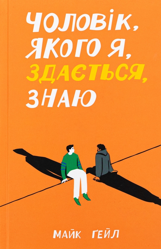 Паперова книга «Чоловік, якого я, здається, знаю», автор Майк Гейл - фото №1