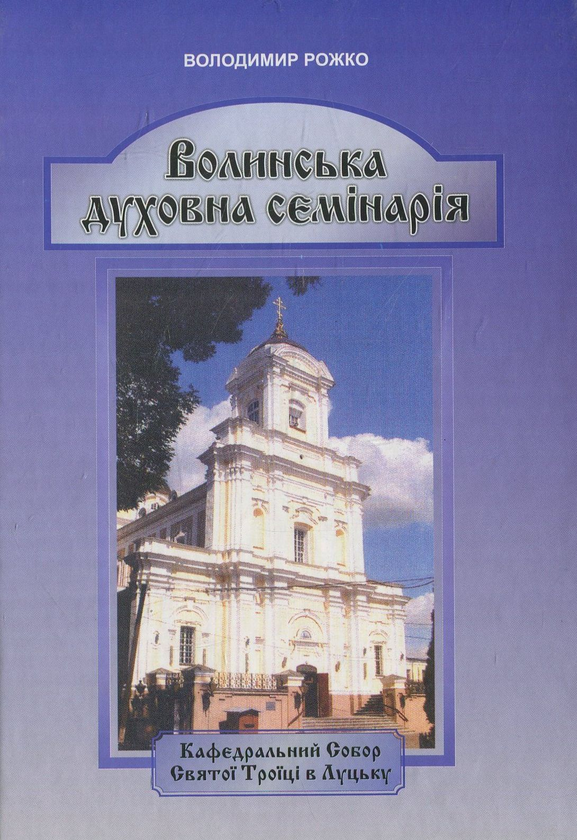 Книга Волинська духовна семінарія (1796-2011 рр.)
