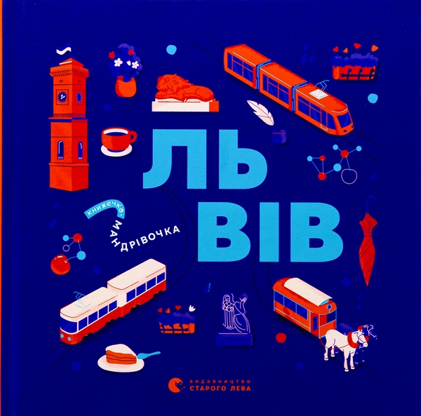 Бумажная книга «Книжечка-мандрівочка. Львів», авторов Галина Вдовиченко, Ирина Тараненко, Марта Лешак, Мария Воробьева - фото №1