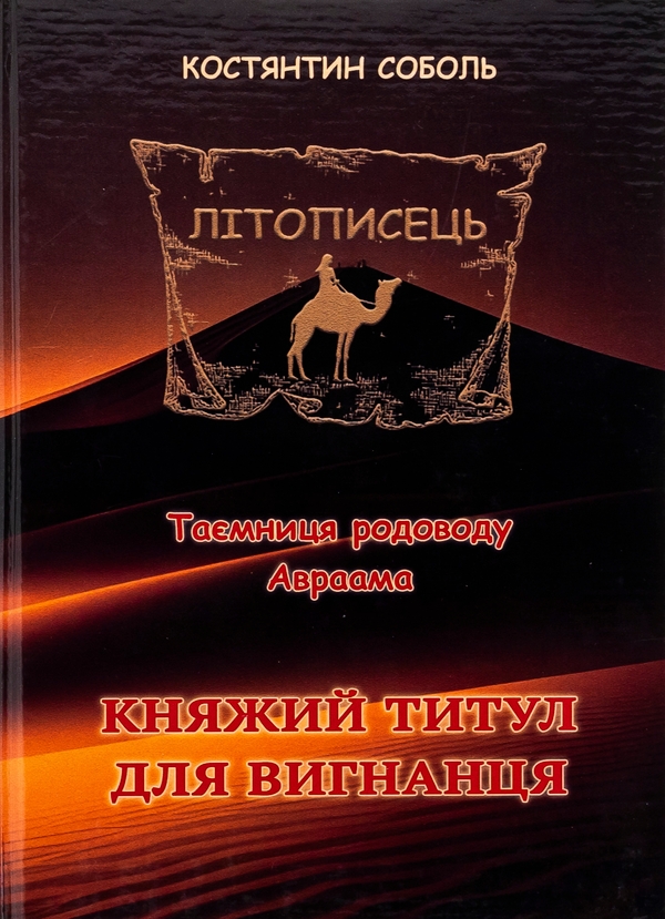 Бумажная книга «Літописець. Таємниця родоводу Авраама. У 3 томах. Том 1. Княжий титул для вигнанця», автор Константин Соболь - фото №1