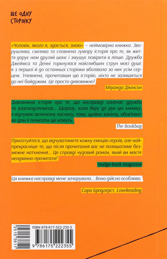 Паперова книга «Чоловік, якого я, здається, знаю», автор Майк Гейл - фото №1