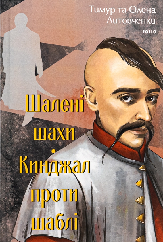 Бумажная книга «Шалені шахи. Кинджал проти шаблі», авторов Елена Литовченко, Тимур Литовченко - фото №1