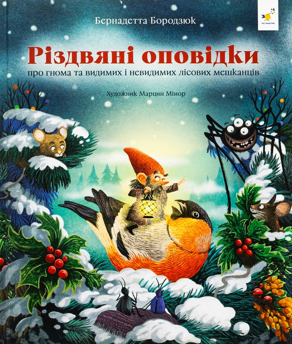 Бумажная книга «Різдвяні оповідки про гнома та видимих і невидимих лісових мешканців», автор Бернадетта Бородзюк - фото №1
