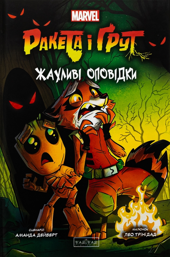Паперова книга «Ракета і Ґрут. Жахливі оповідки», автор Аманда Дейберт - фото №1