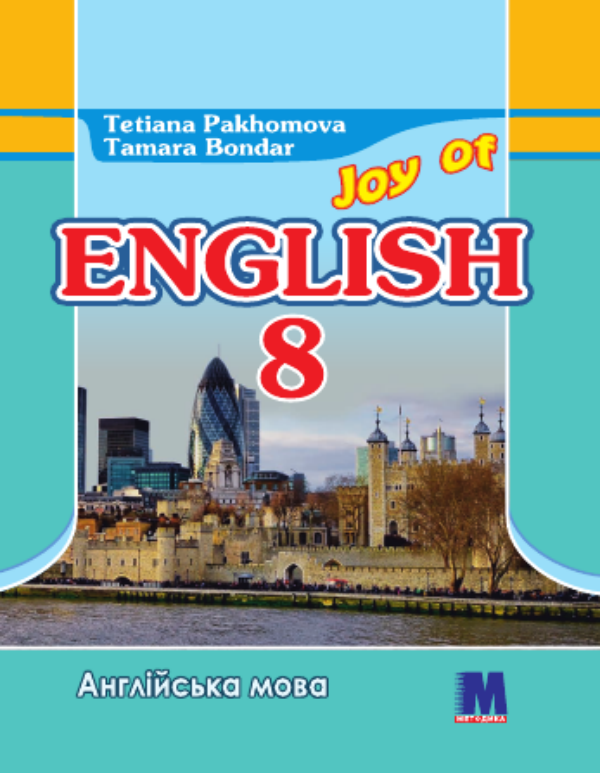 Бумажная книга «Joy of English 8 », автор Татьяна Пахомова - фото №1