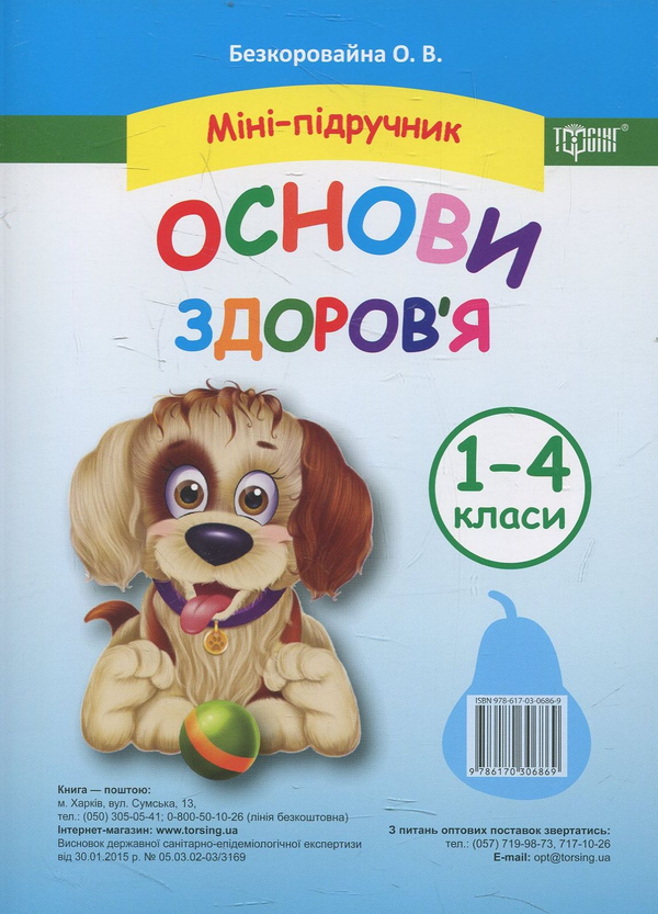 [object Object] «Міні-підручник. Основи здоров’я. 1-4 класи», автор Олена Безкоровайна - фото №1