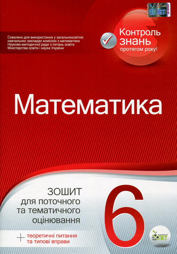Бумажная книга «Математика. 6 клас. Зошит для поточного та тематичного оцінювання (+ теоретичні питання та типові вправи)», авторов Юлия Чепига, Светлана Вердина - фото №1