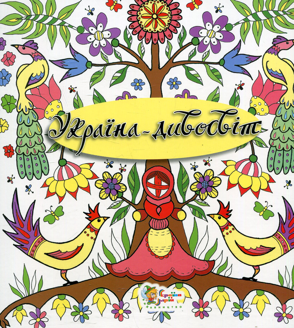 Паперова книга «Україна-дивосвіт» - фото №1
