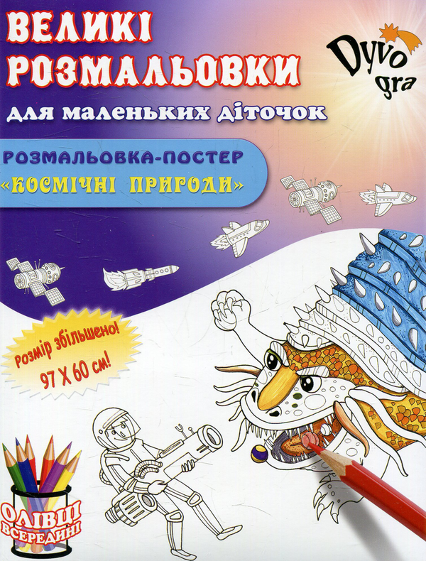 Книга Космічні пригоди. Подарункова розмальовка