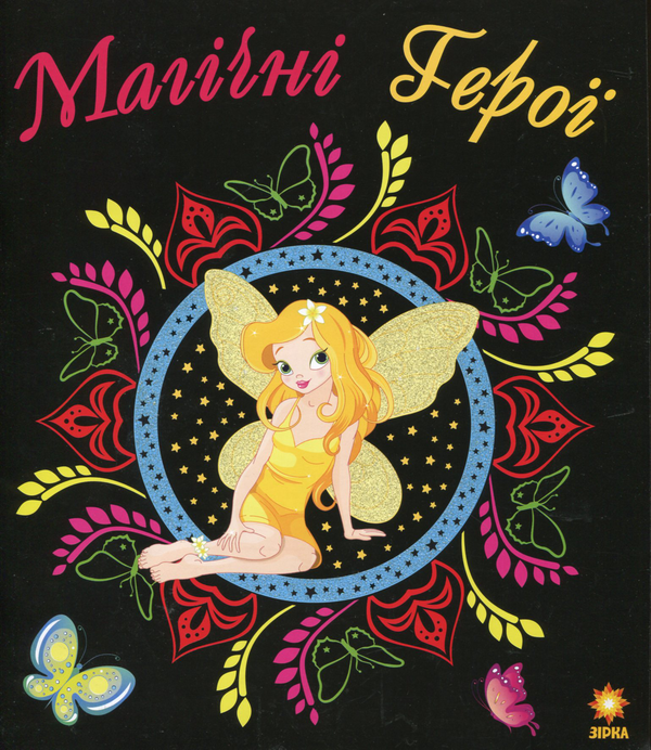 Книга Магічні Герої. Розмальовка