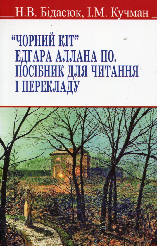[object Object] «Чорний кіт Едгара Аллана По. Посібник для читання і перекладу», авторов Наталья Бидасюк, Игорь Кучман - фото №1