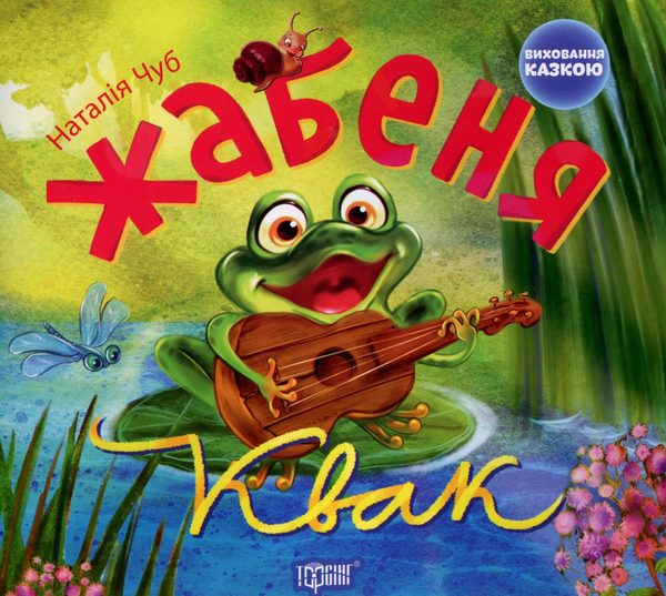 Паперова книга «Жабеня Квак», автор Наталія Чуб - фото №1