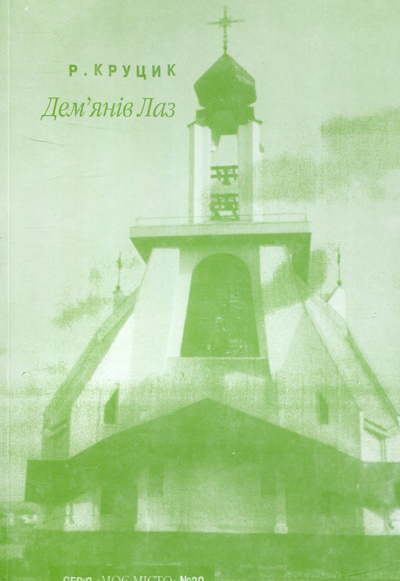 Книга Дем'янів Лаз