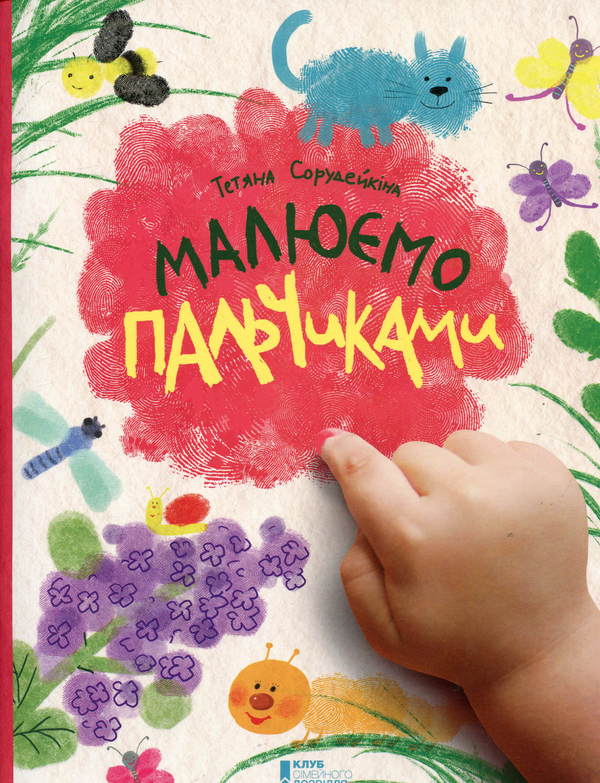 Книга Малюємо пальчиками!