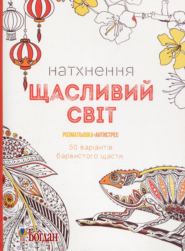 Бумажная книга «Натхнення. Щасливий світ. Розмальовка-антистрес» - фото №1