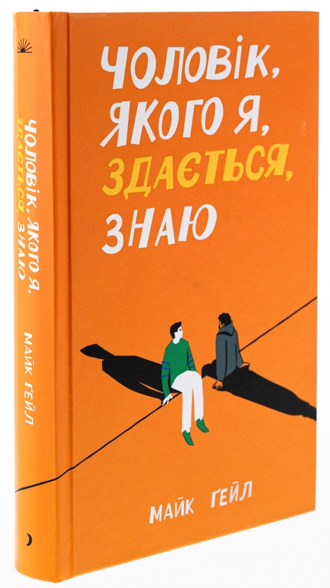 Паперова книга «Чоловік, якого я, здається, знаю», автор Майк Гейл - фото №1