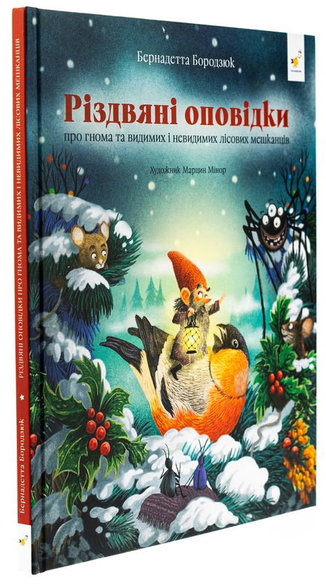 Бумажная книга «Різдвяні оповідки про гнома та видимих і невидимих лісових мешканців», автор Бернадетта Бородзюк - фото №1
