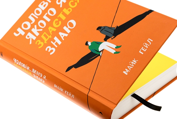Паперова книга «Чоловік, якого я, здається, знаю», автор Майк Гейл - фото №1
