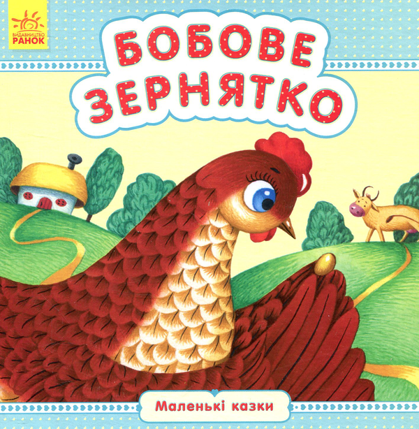 Книга Бобове зернятко
