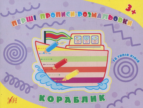 Книга Перші прописи-розмальовки. Кораблик