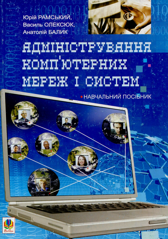 Книга Адміністрування комп'ютерних мереж та систем