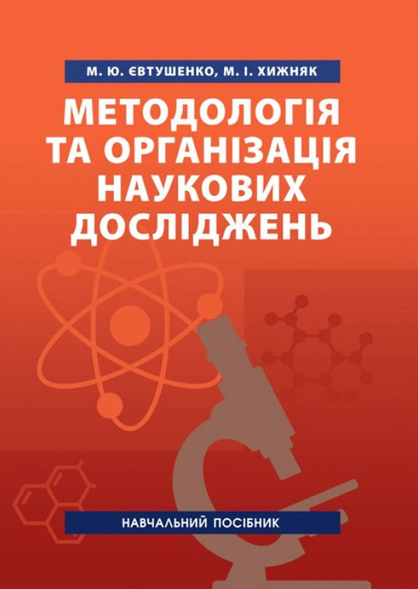 Бумажная книга «Методологія та організація наукових досліджень. Навчальний посібник», авторов Николай Евтушенко, Мелания Хижняк - фото №1