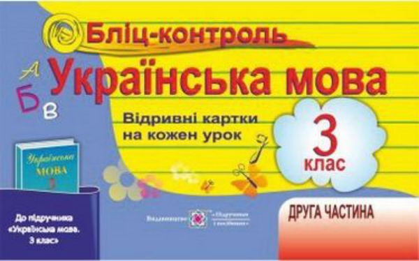 Бумажная книга «Бліц-контроль з української мови 2 клас. Картки для опитування частина ІІ», автор Галина Сапун - фото №1