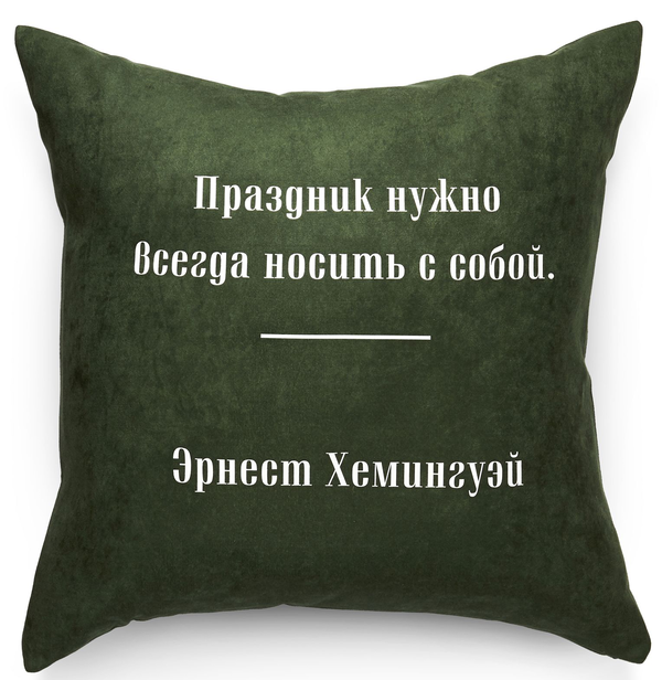 «Подушка Pillow you з цитатою Гемінґвея (PY020)», бренду Pillow you - фото №1