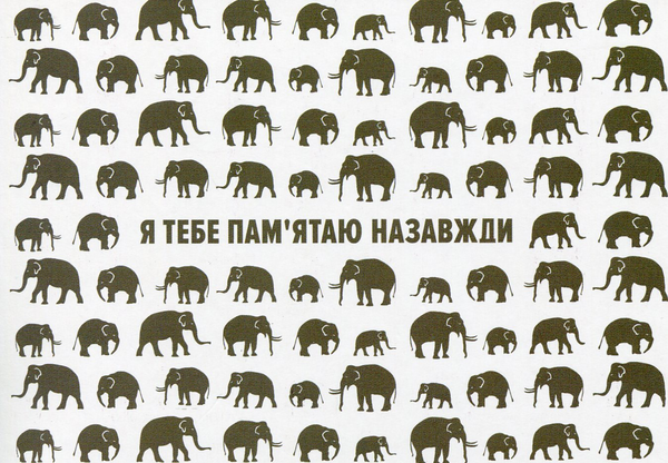 «Открытка Сумна Вівця Я тебе пам'ятаю назавжди (10100056)», бренда Сумна Вівця - фото №1