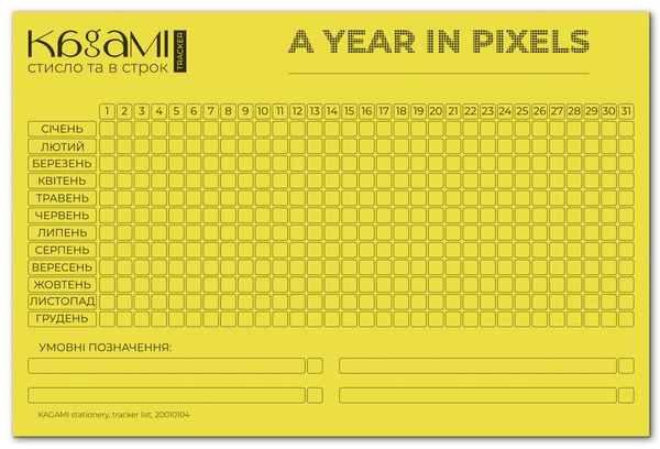 «Трекер Kagami A Year in Pixels Лимонный (20010104-2)», бренда Kagami - фото №1