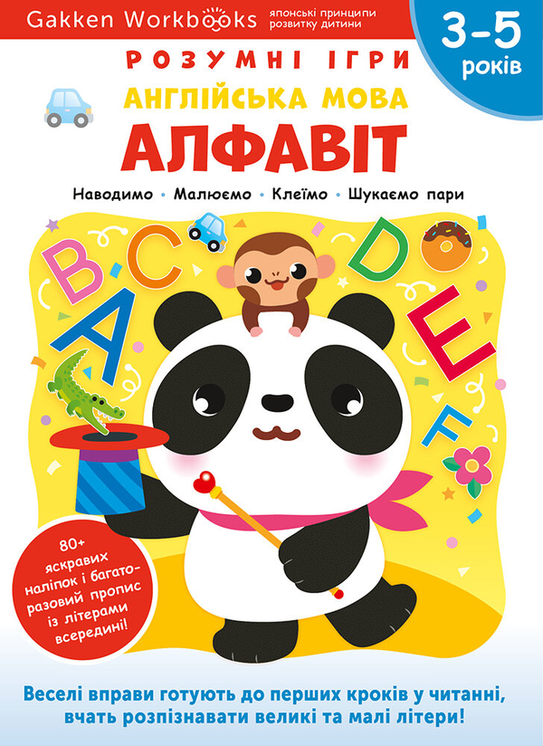 [object Object] «Gakken. Розумні ігри. Англійська мова. Алфавіт. 3–5 років + наліпки і багаторазові сторінки для малювання» - фото №1