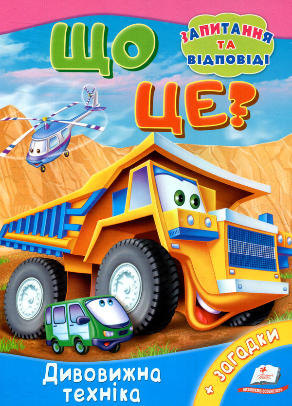 Книга Що це? Дивовижна техніка