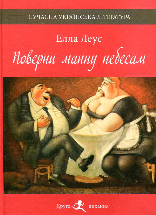 Книга Поверни манну небесам