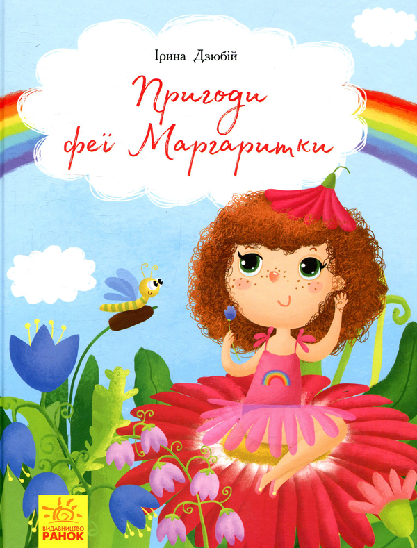 Бумажная книга «Пригоди феї Маргаритки», автор Ирина Дзюбий - фото №1