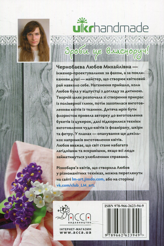Паперова книга «Квіти в різних техніках. 6 майстер-класів», автор Любов Чернобаєва - фото №1