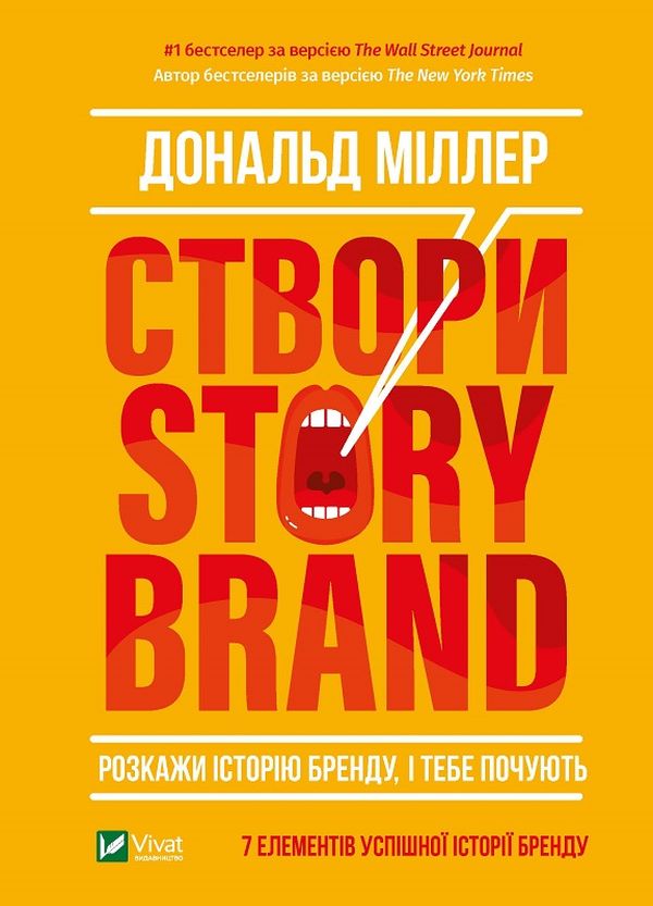 Бумажная книга «Створи StoryBrand. Розкажи історію бренду, і тебе почують», автор Дональд Миллер - фото №1