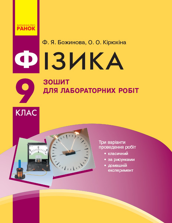 [object Object] «Фізика. 9 клас. Зошит для лабораторних робіт», авторів Фаїна Божинова, Оксана Кирюхіна - фото №1