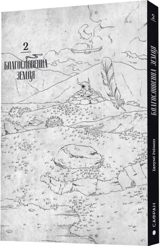 Паперова книга «Благословенна земля. Том 2», автор Ідзумі Ічімон - фото №1