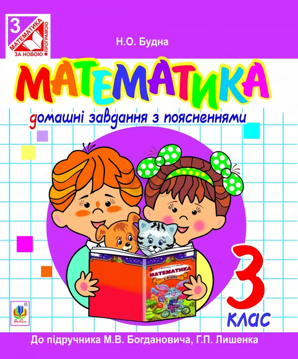 Книга Математика. Домашні завдання з поясненнями. 3...