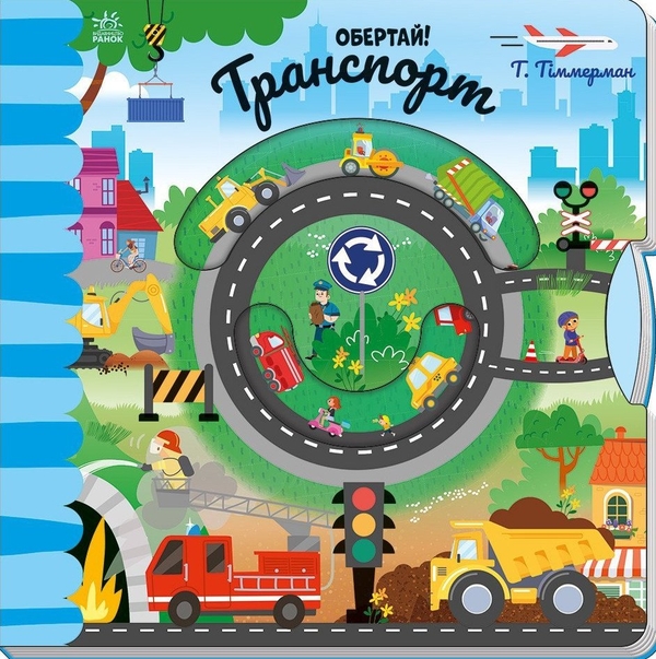 Паперова книга «Обертай! Транспорт», автор Таня Тіммерман - фото №1