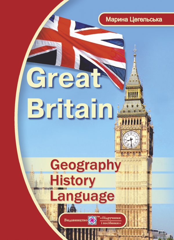Бумажная книга «Great Britain. Geography, History, Language», автор Марина Цегельская - фото №1